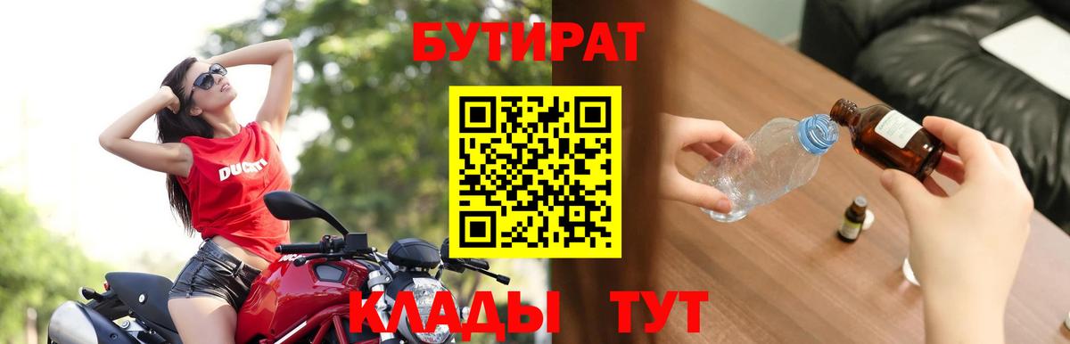 БУТИРАТ вода  Вход с VPN  Избербаш 